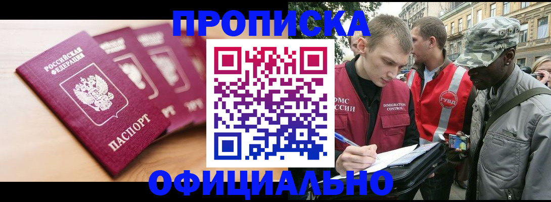 купить прописку в Хадыженске